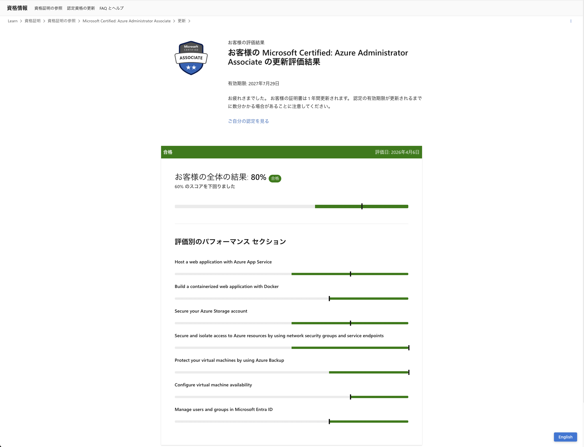 AZ-104更新の結果画面